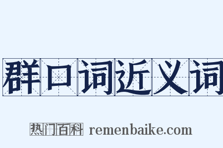 群口词近义词是什么意思的图片